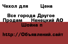 Чехол для HT3 › Цена ­ 75 - Все города Другое » Продам   . Ненецкий АО,Шойна п.